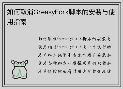 如何取消GreasyFork脚本的安装与使用指南