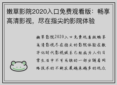 嫩草影院2020入口免费观看版：畅享高清影视，尽在指尖的影院体验