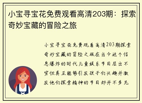 小宝寻宝花免费观看高清203期：探索奇妙宝藏的冒险之旅